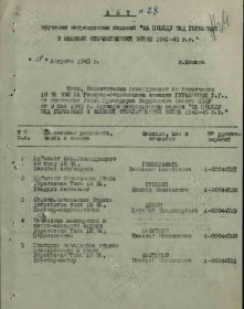 Акт вручения  (приказ) № 28 от 18.08.1945 по 18 Воздушной Армии ВВС Красной Армии (1 стр.) о вручении медали "За Победу над Германией в Великой Отечественной войне 1941 - 1945 г.г.".