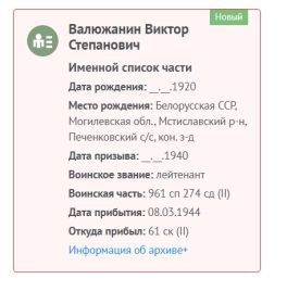 Валюжанич Виктор Степанович, именной список, лейтенант.