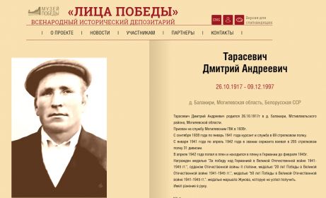 Лица Победы. Тарасевич Дмитрий Андреевич.