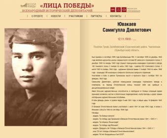 Лица Победы. Ювакаев Самигулла Давлетович.