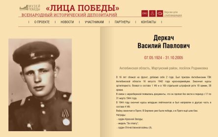 Лица Победы. Деркач Василий Павлович.