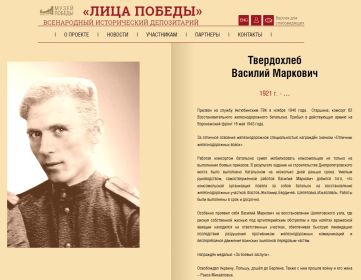 Лица Победы. Твердохлеб Василий Маркович.