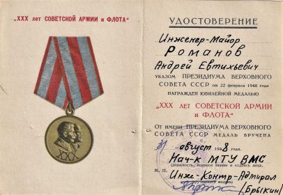 Удостоверение к юбилейной медали "XXX лет Советской Армии и Флота""