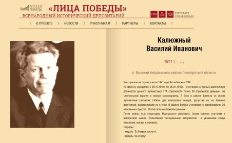 Лица Победы. Калюжный Василий Иванович.