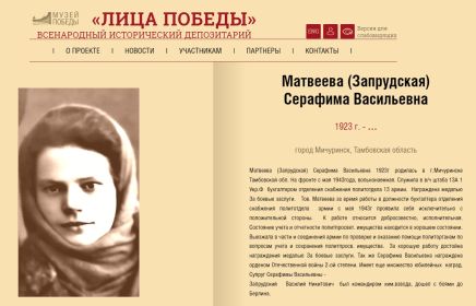 Лица Победы. Матвеева (Запрудская) Серафима Васильевна.