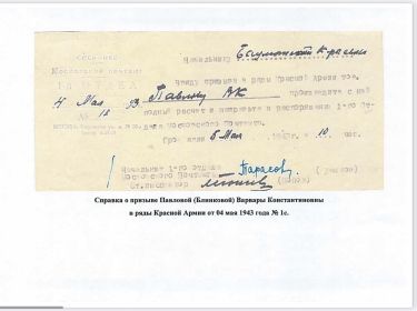 Справка, выданная  Варваре Константиновне о мобилизации в ряды РККА от 4 мая 1945 г.