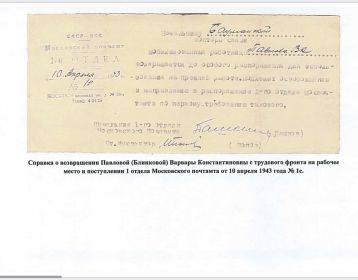 Справка, выданная  Варваре Константиновне о возвращении с мероприятий Трудового фронта  от 10 апреля  1941 г.