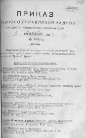 Приказ от 05.03.1945 г. об исключении из списков Красной Армии, размещен в ИС «Память народа», созданной Департаментом Министерства обороны Российской Федерации: https://pamyat-naroda.ru/