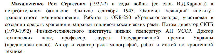 ИЗ САЙТА : https://komovsky.ru/wp-content/uploads/2021/09/zlynka-pomnit.pdf