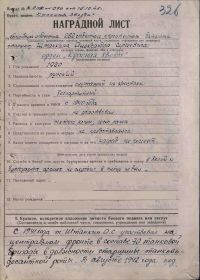 Наградной лист, стр. 1, размещен в ИС «Память народа», созданной Департаментом Министерства обороны Российской Федерации: https://pamyat-naroda.ru/