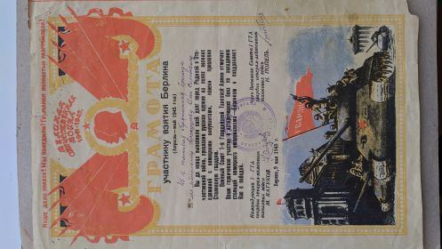 09.05.1945г. Грамота "Участнику взятия Берлина (апрель-май 1945 год)"