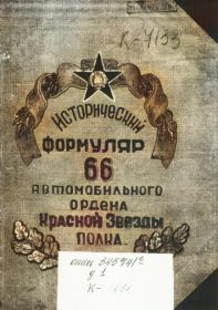 Заглавная страница истории полка , полученного мною из архива МО РФ
