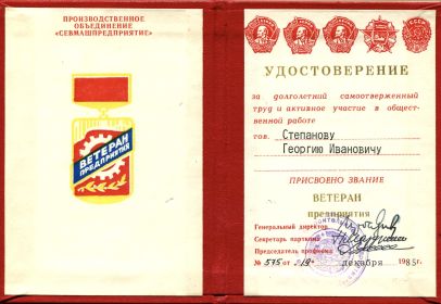 Звание «Ветеран предприятия» ПО «Севмашпредприятие» присвоено 19.12.1985