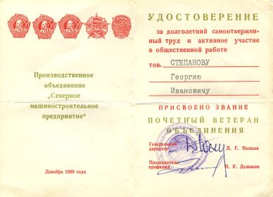 Звание «Почётный ветеран предприятия» ПО «Севмашпредприятие» присвоено в 1990 году