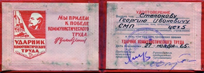 Звание «Ударник коммунистического труда» ПО «Севмашпредприятие», 1965