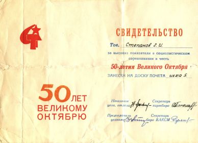Занесение на Доску Почёта цеха 5 ПО «Севмашпредприятие» по случаю 50-летия Великого Октября, 1967 г.