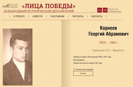 Лица Победы. Корнеев Георгий Абрамович.