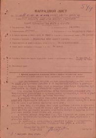 Наградной лист. Приказ Командующего ЧФ N 128с от 08 августа 1945 года, г. Севастополь