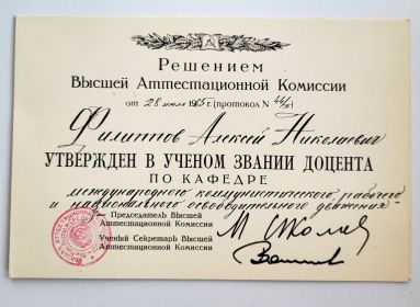 28 июля 1965 года, Филиппов А.Н. утвержден в ученом звании доцента кафедры международного рабочего и национального освободительного движения