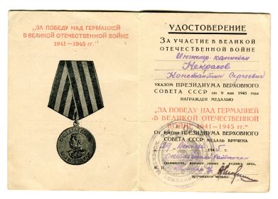 Удостоверение к медалт " За Победу над Германией в Великой Отечественной Войне 1941-1945гг"