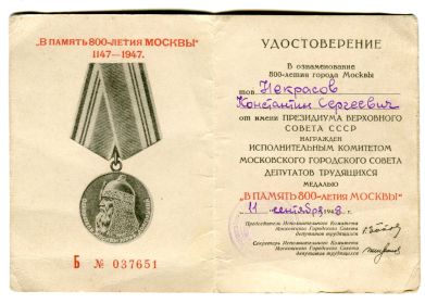 Удостоверение к медали " В память 800-летия Москвы 1147-1947гг"