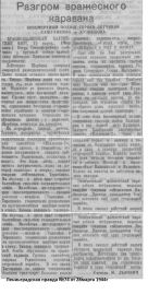 Статья из газеты 1944г о подвиге экипажа