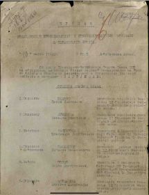 Фронтовой приказ №: 3/н От: 19.03.1944