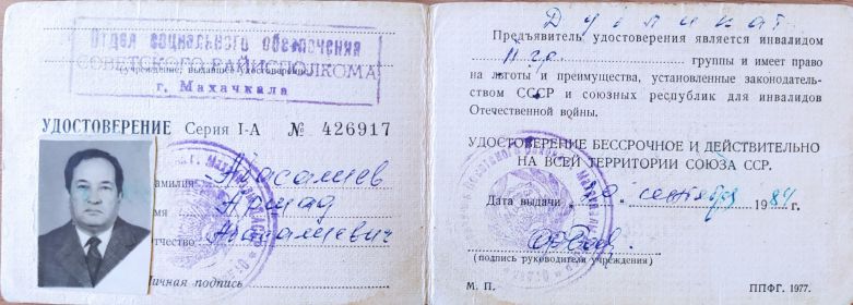 Удостоверение инвалида ВОВ Абасалиева Аршада Абасалиевича. 1974 год