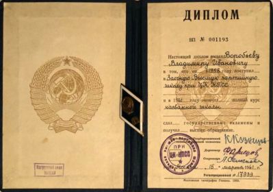 Диплом об окончании Высшей партийной школы при ЦК КПСС