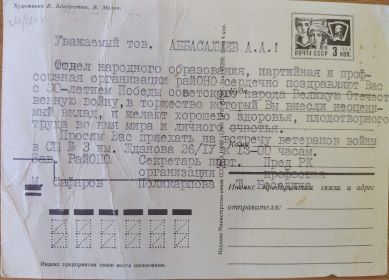 Приглашение Абасалиева Аршада Абасалиевича на встречу ветеранов ВОВ 1974 год.