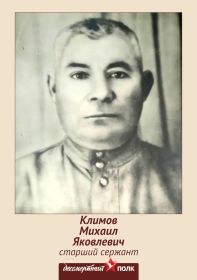 Штендер Климов Михаил Яковлевич ст.Сержант  21.11.1905 - 3.03.1976