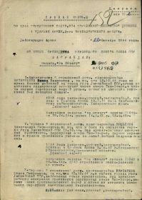 приказ от 22 октября 1944 года о награждении.