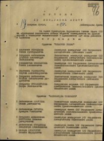 Строка в наградном списке на награждение орденом "КРАСНОГО ЗНАМЕНИ".