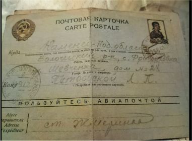 Его почт. карточка от 27.6.41 супруге в Волочиск. Кстати , на улицу Шевченко , где мы жили в 40-50 годы прошлого века