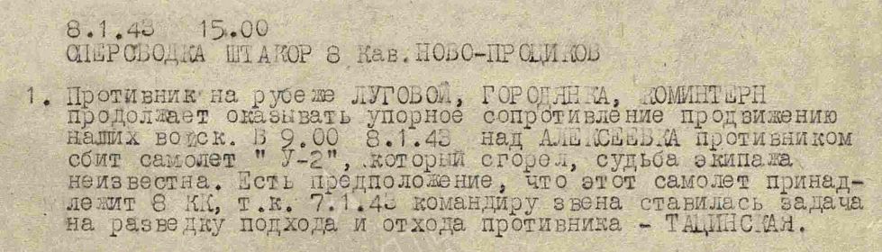Фрагмент оперсводки 8 кав.корпуса за 08 января 1943г.