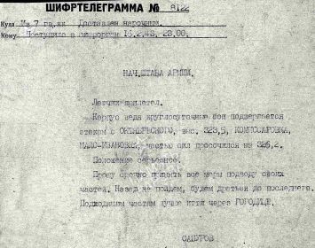 шифртелеграмма от 16.02.1943г. начальника штаба 7 гвардейского кавкорпуса.