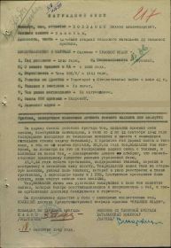 Наградной лист на орден "КРАСНОГО ЗНАМЕНИ" - награждён орденом"КРАСНОЙ ЗВЕЗДЫ".