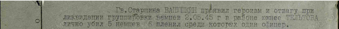 Орден Славы III степени. Подвиг. Оригинал документа: Центральный архив МИНОБ РФ, Фонд: 33, Опись: 686196, Ящик/дело: 2341