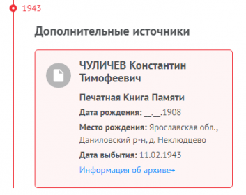 Информация из Книги памяти Ярославской области(фамилия с ошибками)