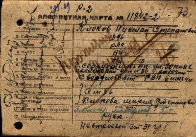 Алфавитная карточка №11842-2 на имя Клокова Николая Степановича