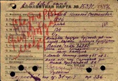 Алфавитная карта №15391 на имя Клокова Николая Степановича