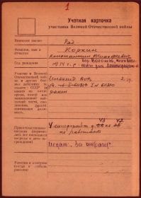 Учетная карточка участника Великой Отечественной войны