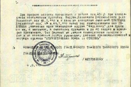 Наградной лист на гв. лейтенанта Пелевина А.П. от 05.08.1944 г. к награждению орденом "Отечественная война II степени" (2 часть)