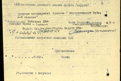 Наградной лист на гв. лейтенанта Пелевина А.П. от 30.07.1945 г. к награждению орденом "Отечественная война II степени" (резолюция командующего войсками ХВО от 04.10.1945 г.)