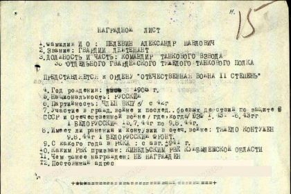Наградной лист на гв. лейтенанта Пелевина А.П. от 05.08.1944 г. к награждению орденом "Отечественная война II степени" (1 часть)
