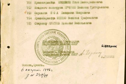 Указ Президиума Верховного Совета СССР от 06.08.1946 года №204/75 о награждении орденами и медалями Союза СССР (подписи)