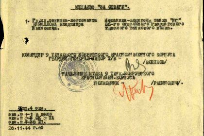 Приказ 9 танковому Бобруйскому Краснознамённому корпусу от 29.11.1944 г. №033/Н "О награждении личного состава" (подписи должностных лиц)