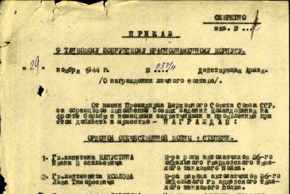 Приказ 9 танковому Бобруйскому Краснознамённому корпусу от 29.11.1944 г. №033/Н "О награждении личного состава" (шапка)