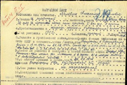 Наградной лист на гв. лейтенанта Пелевина А.П. от 30.07.1945 г. к награждению орденом "Отечественная война II степени" (шапка)