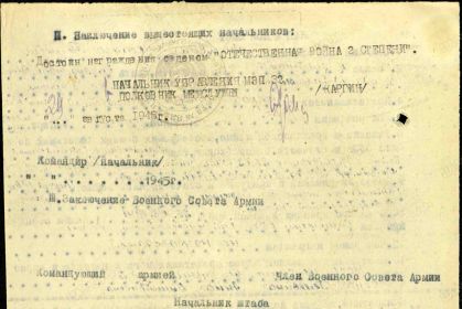 Наградной лист на гв. лейтенанта Пелевина А.П. от 30.07.1945 г. к награждению орденом "Отечественная война II степени" (резолюция начальника управления МЭП 32 от 29.08.1945 г.)